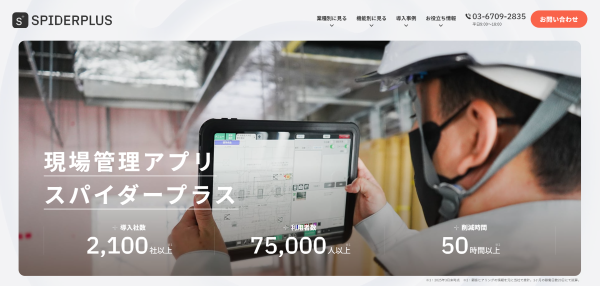 スパイダープラス公式キャプチャ画像