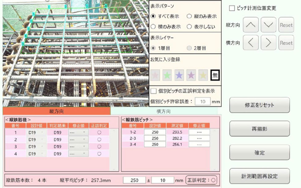 3眼カメラ配筋検査システム 写らく操作画面イメージ